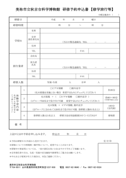 美祢市立秋吉台科学博物館 研修予約申込書 【修学旅行等】