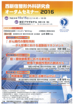 西新宿整形外科研究会 オータムセミナー2016（平成