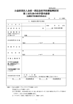 公益財団法人金原一郎記念医学医療振興財団 第 1 回生体の科学賞
