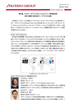 資生堂、「センター・オブ・エクセレンス」ネットワーク体制を完成