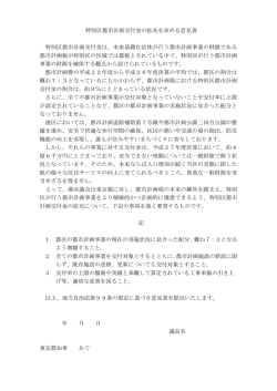 特別区 都市計画交付金の 拡充を求める意見書