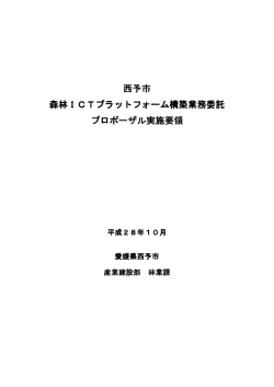 西予市 森林ICTプラットフォーム構築業務委託 プロポーザル実施要領
