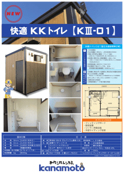 快適 KKトイレ 【KⅢ-01】