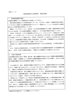 Page 1 (様式1ー2) 経営指導員向け見習研修 研修企画書 1. 研修実施