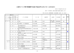 三条市イベント等行事週間予定表（平成28年10月17日～10月30日）