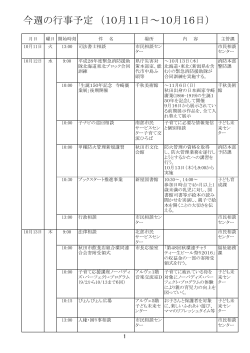 今週の行事予定 （10月11日～10月16日）