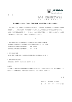 株式報酬型ストックオプション（新株予約権）の発行