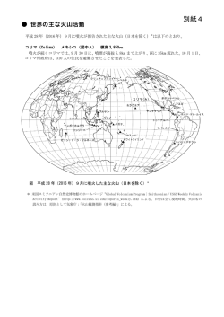 別紙4（世界の主な火山活動）