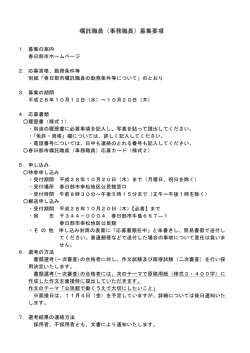 募集要項・春日部市嘱託職員の勤務条件等（PDF：84KB）