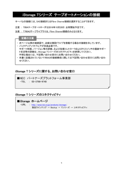 iStorage Tシリーズ テープオートメーションの接続