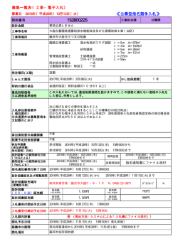 募集一覧表（工事&minus;電子入札） ≪公募型指名競争入札