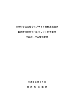 日南町移住定住ウェブサイト制作業務及び 日南町移住定住パンフレット