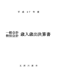 歳入歳出決算書