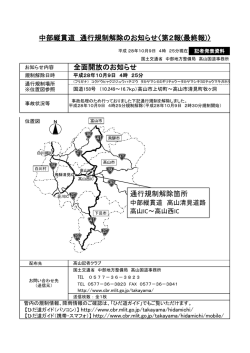 中部縦貫道 通行規制解除のお知らせ〈第2報(最終報)〉 全面開放の