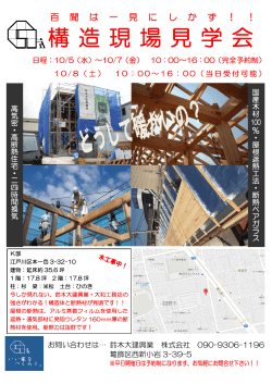 2016年10月08日 高気密高断熱住宅の構造見学会を開催。
