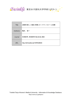 医療の新しい潮流