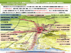 【提案者】富山市 【タイトル】コンパクトシティ政策を中心とした包括的