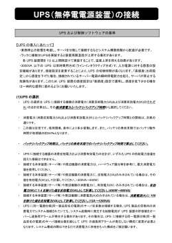 UPS（無停電電源装置）の接続