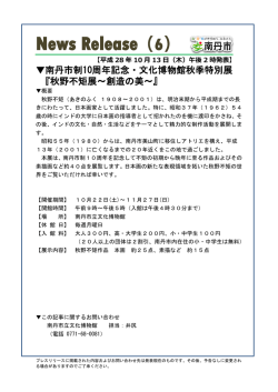 南丹市制10周年記念・文化博物館秋季特別展