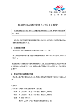 西之島の火山活動の状況（10月6日観測）～（PDF:約550k）
