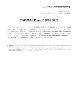 中国におけるPepper の展開について