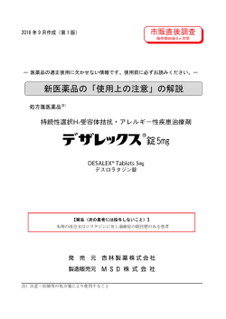 新医薬品の「使用上の注意」の解説
