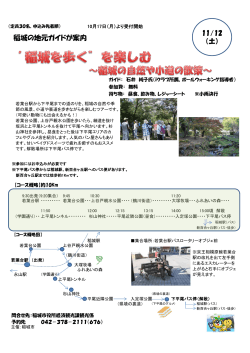 観光ウォーキングツアー 「”稲城を歩く”を楽しむ」 チラシ（PDF