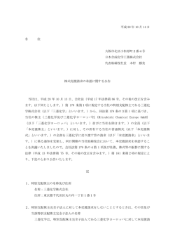 株式売渡請求の承認に関する公告を掲載いたしました