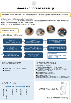 見学会のご案内（PDF:697KB） - doors childcare nursery