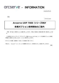 Arcserve UDP 7000 シリーズ向け 各種オプション提供開始のご案内