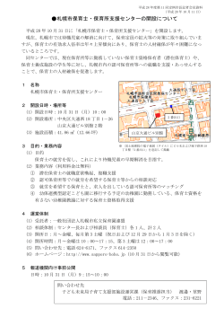 札幌市保育士・保育所支援センターの開設について（PDF：136KB）