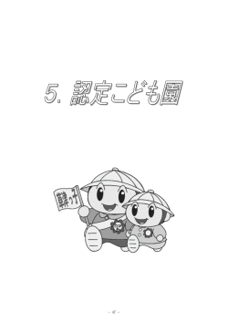 認定こども園