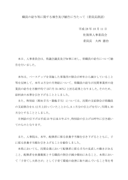 委員長談話