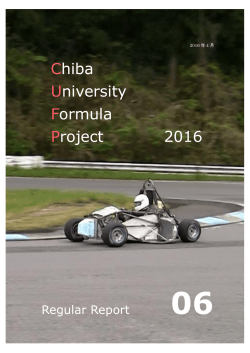 2016年度活動報告書Vol.6 - 千葉大学フォーミュラプロジェクト