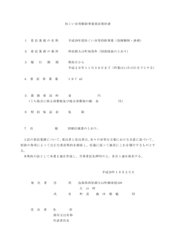 松くい虫等駆除事業委託契約書 1 委 託 業 務 の 名 称 平成28