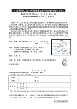 中小企業向け個人情報保護法説明会を開催します。