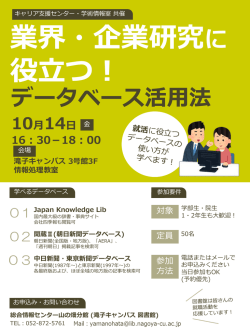 業界・企業研究に役立つ!データベース活用法ポスター