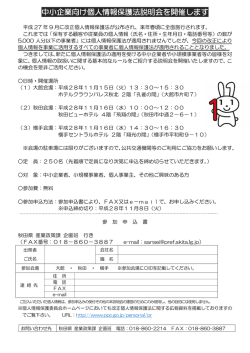 中小企業向け個人情報保護法説明会を開催します