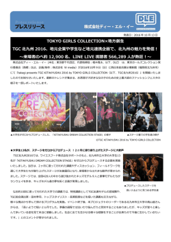 TOKYO GIRLS COLLECTION×地方創生 TGC 北九州 2016