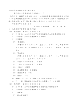 大牟田市企業局告示第2号の33 条件付き一般競争入札の公告について