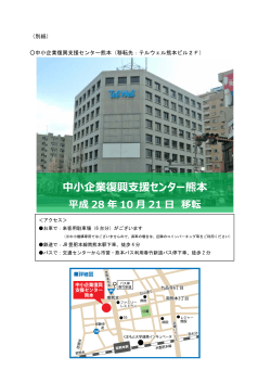 中小企業復興支援センター熊本 平成 28 年 10 月 21 日 移転