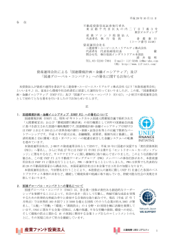 「国連環境計画・金融イニシアティブ」及び - JAPAN-REIT.COM