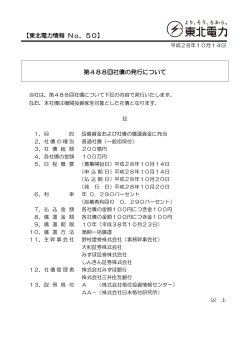 第488回社債の発行について 【東北電力情報 No．50】