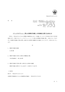 （第 10 回新株予約権）の内容確定に関するお知らせ
