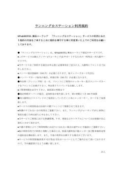 ランニング  ステーション利用規約