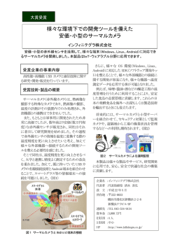 様々な環境下での開発ツールを備えた 安価・小型のサーマルカメラ