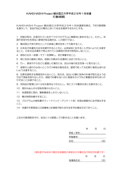 KAKEHASHI Project 横浜国立大学平成29年1月派遣 行動規範