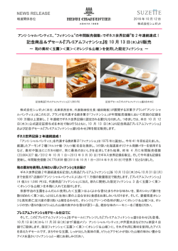 記念商品＆デセール『プレミアムフィナンシェ』を 10 月 13 日