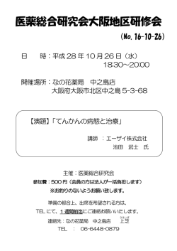 医薬総合研究会大阪地区研修会 - 株式会社北海道医薬総合研究所