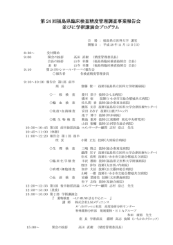 プログラム - 社団法人 福島県臨床衛生検査技師会